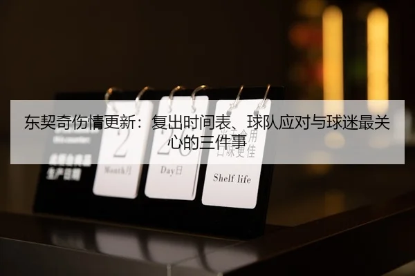 东契奇伤情更新：复出时间表、球队应对与球迷最关心的三件事
